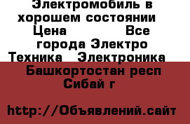 Электромобиль в хорошем состоянии › Цена ­ 10 000 - Все города Электро-Техника » Электроника   . Башкортостан респ.,Сибай г.